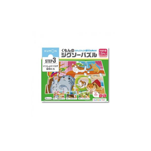 KUMON くもん STEP3 いっしょにくらす動物たち 2.5歳以上 JP-36