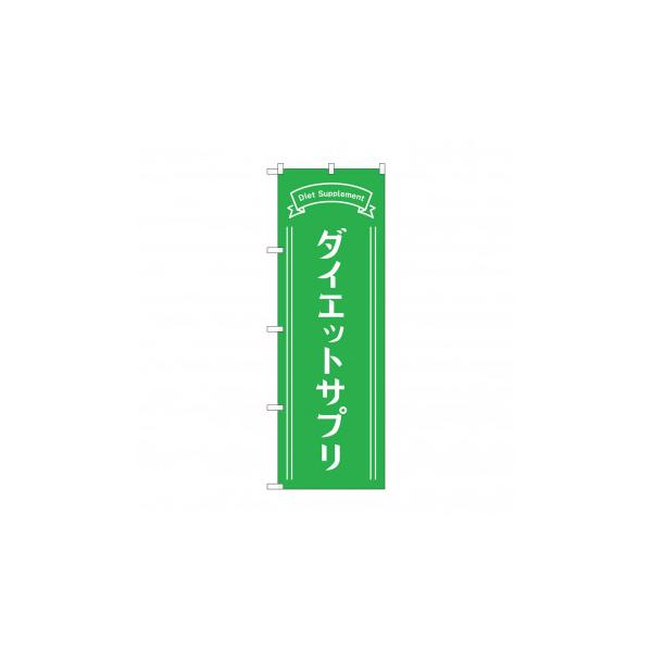 のぼり ダイエットサプリ GNB-4655 : CARSBAY - 通販 - Yahoo!ショッピング