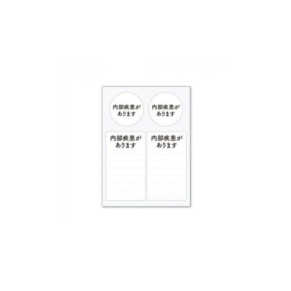 周囲に理解をしてほしいことや、配慮をお願いしたいことをスムーズに伝えられるステッカーです。緊急連絡先やお薬名などが自由に書き込めます。お手持ちのヘルプマークの補助的役割として貼り付けてご活用ください。