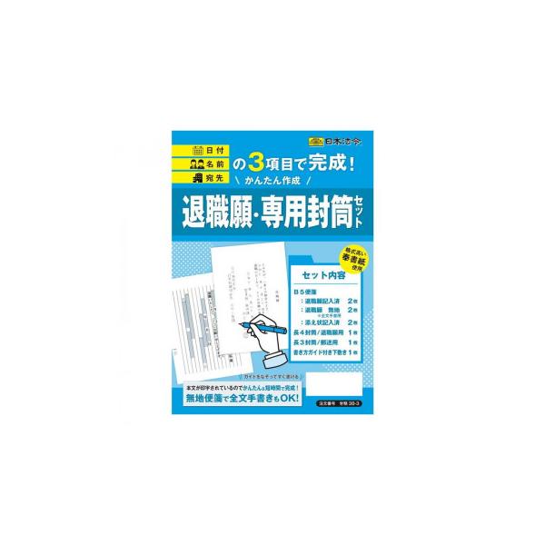 退職願・専用封筒セット 労務38-3