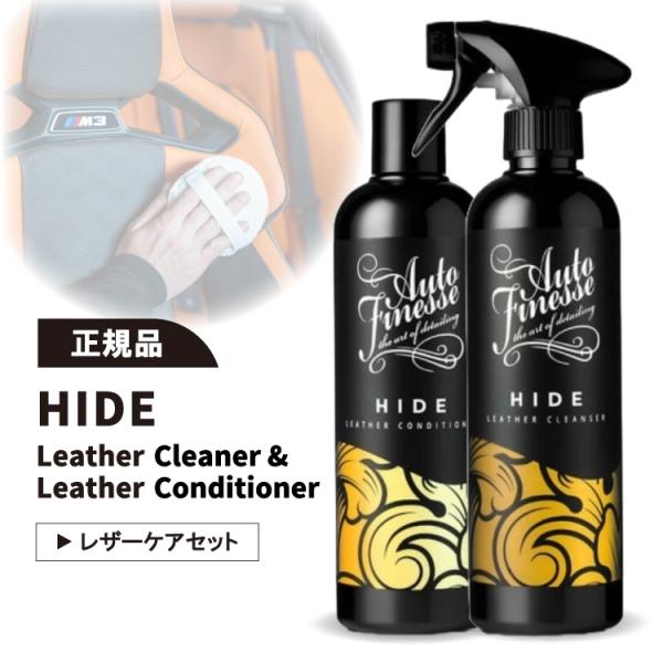 オートフィネス ハイド レザークリーナー コンディショナー セット AUTOFINESSE HIDE Cleaner Conditioner 革 皮 シート 洗車グッズ HLC500 HCOD500