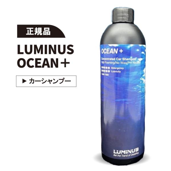 ルミナス オーシャン プラス LUMINUS OCEAN＋ カーシャンプー 洗車