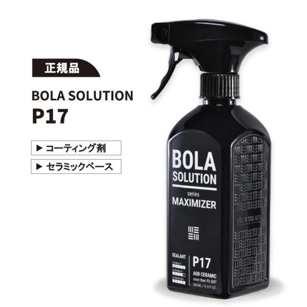 BOLA SOLUTION P17 コーティング剤 韓国 ボラ MAXIMIZER セラミック 車