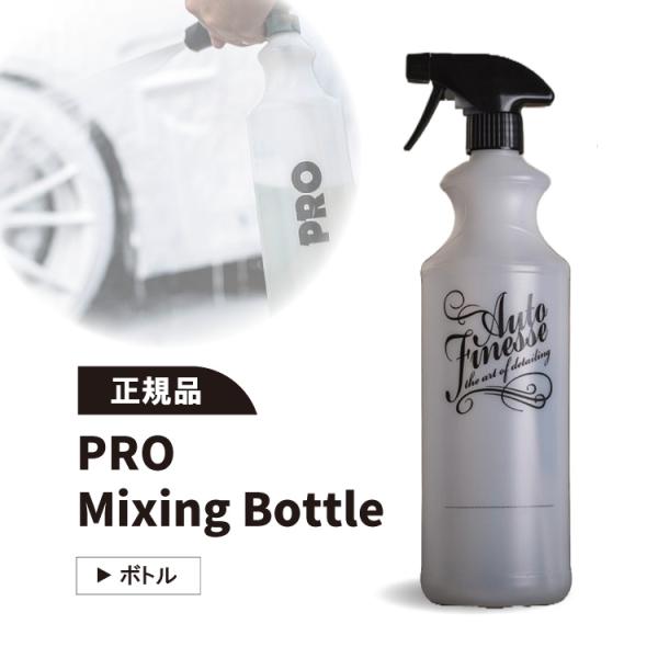 オートフィネス PRO Mixing Bottle 1L プロボトル Auto Finesse
