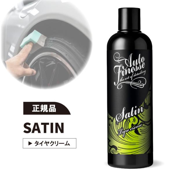 オートフィネス サテン タイヤ クリームワックス Autofinesse SATIN 洗車グッズ