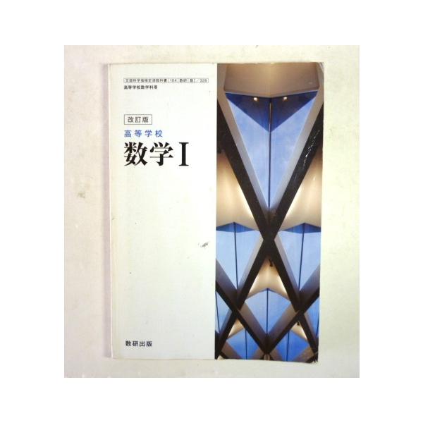 【中古】 ４ＲＯＵＮＤ数学〓　（採用品） 新制/数研出版/数研出版株式会社 中古 高等学校 改訂版 数学I 数研出版【0006890】 | JChereヤフー