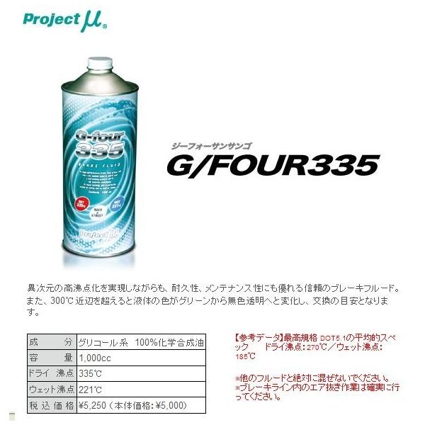 プロジェクトμ ブレーキフルードG/FOUR 335 (1L) :335:カーショップナガノヤフー店 - 通販 - Yahoo!ショッピング プロジェクトμ ブレーキフルードG/FOUR 335 (1L) :335:カーショップナガノヤフー店 - 通販 - Yahoo!ショッピング