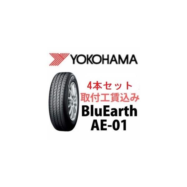 ヨコハマタイヤ ☆145/80R13 75S AE-01 ブルーアース ヨコハマ ヨコハマタイヤ ☆145/80R13 75S AE-01 ブルーアース ヨコハマ