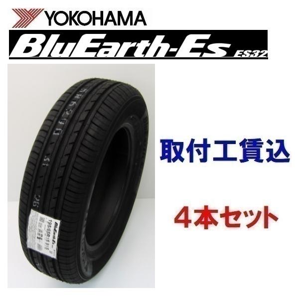 195/50R16 84V 4本取付工賃込 ヨコハマ ブルーアース BluEarth-Es ES32  
