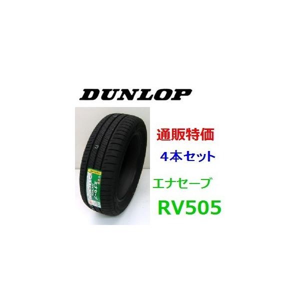 エナセーブ ☆ 235/50R18 97W ダンロップ エナセーブ RV505 ミニバン用
