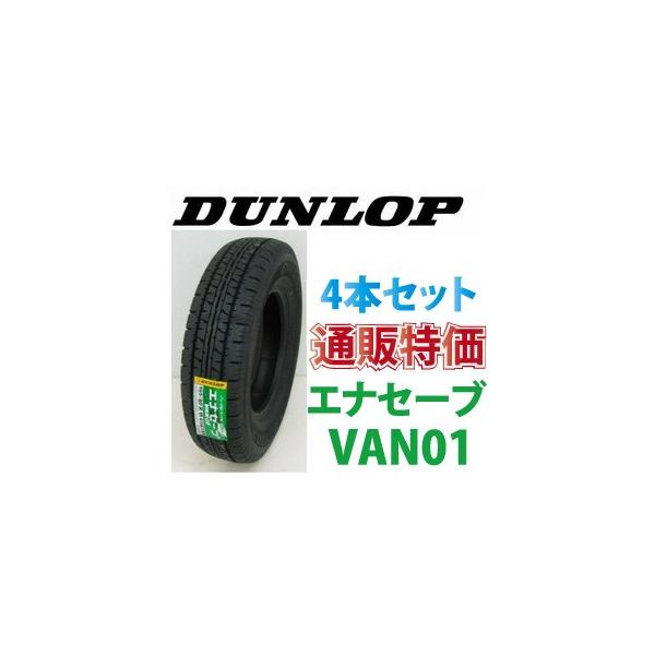 エナセーブ 185R14 8PR ダンロップ エナセーブ VAN01 バン・小型