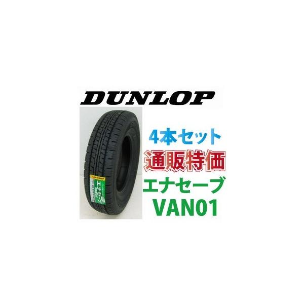 エナセーブ ☆185/80R14 102/100N ダンロップ エナセーブ VAN01 バン