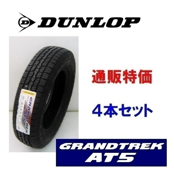 265/70R16 112T@_bv  OhbN@GRANDTREK AT5 S{Zbg SUVp^Cy[J[񂹏izAEgCzCg^[