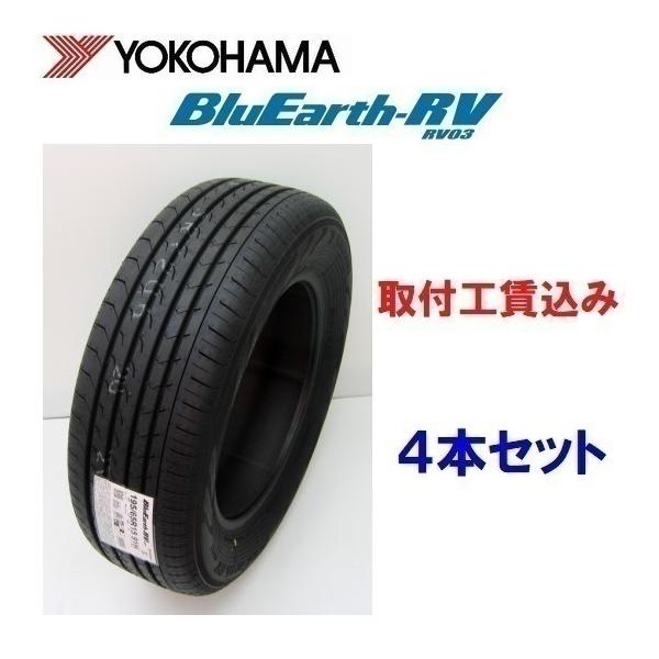 195/65 R15、YOKOHAMA BluEarth RV03ラジアルタイヤ