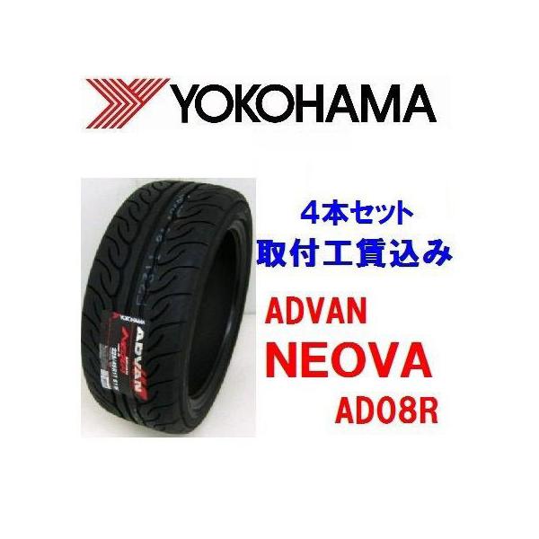☆165/55R15 75V AD08R ADVAN NEOVA ヨコハマ アドバン ネオバ 取付 