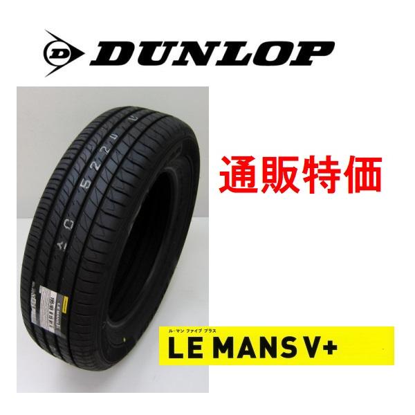 LE MANS 215/60R16 95H ダンロップ ル・マン ファイブ プラス DUNLOP