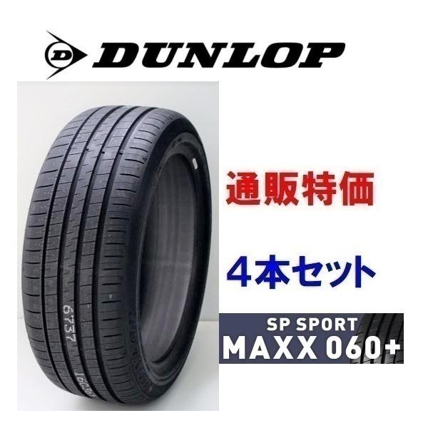 235/40R19 DUNLOP SP SPORT MAXX 060＋ 1本 carshop-nagano_dl-maxx060-235-