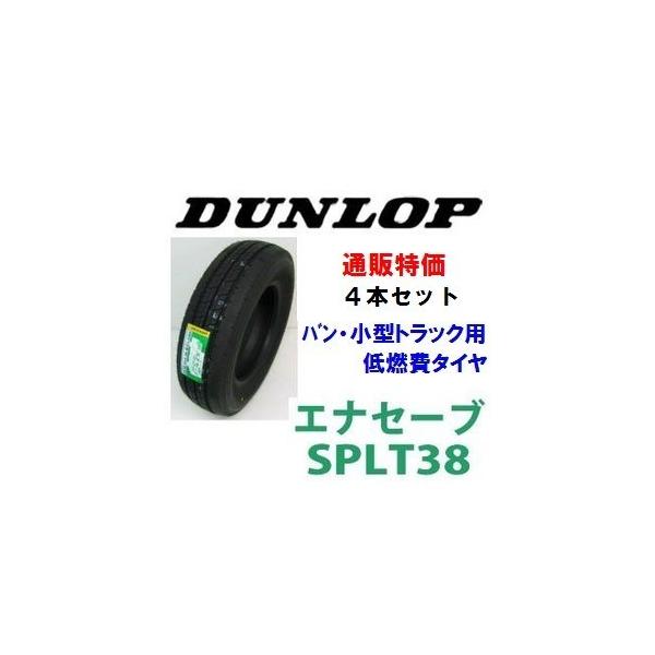 エナセーブ SP LT38 225/50R12.5 98L ダンロップ 小型トラック用低燃費 