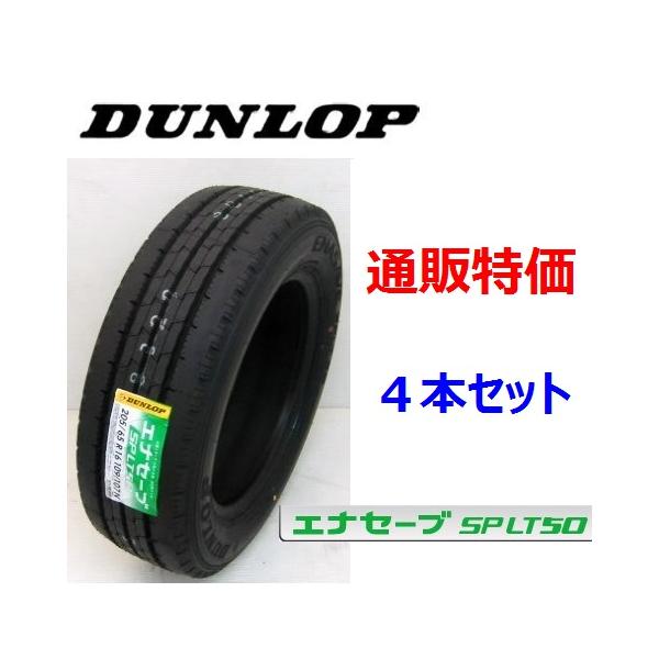 エナセーブ SP LT50M 205/80R15 109/107N ダンロップ 小型トラック用低