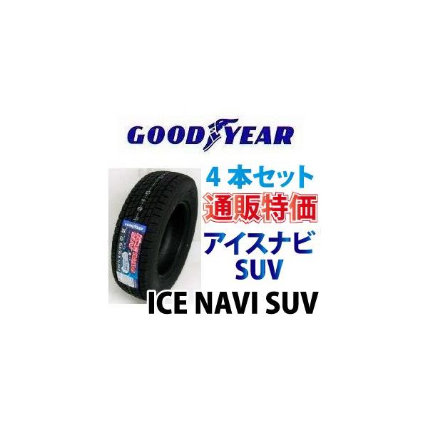 グッドイヤー（GOODYEAR） 225/65R17 102Q アイスナビ SUV 