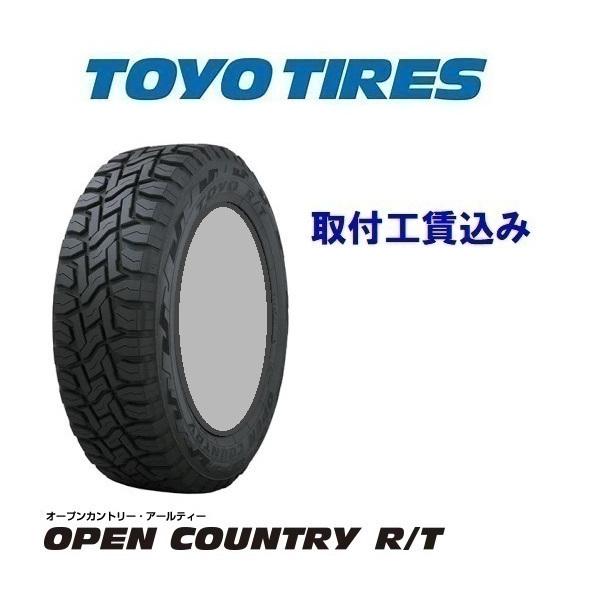 TOYO オープンカントリー R/T 145/80R12 新品組替え工賃込
