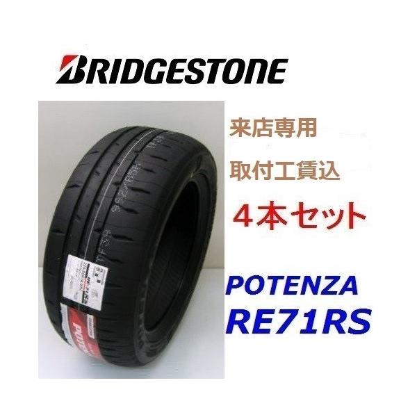 POTENZA ☆165/50R15 73V ポテンザ RE-71RS 来店取付工賃込  