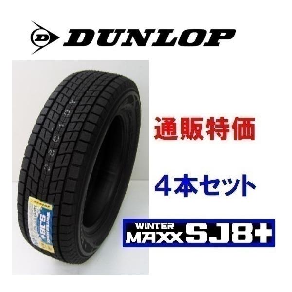 WINTER MAXX 265/65R18 114Q ウインターマックス SJ8+ ダンロップ SUV