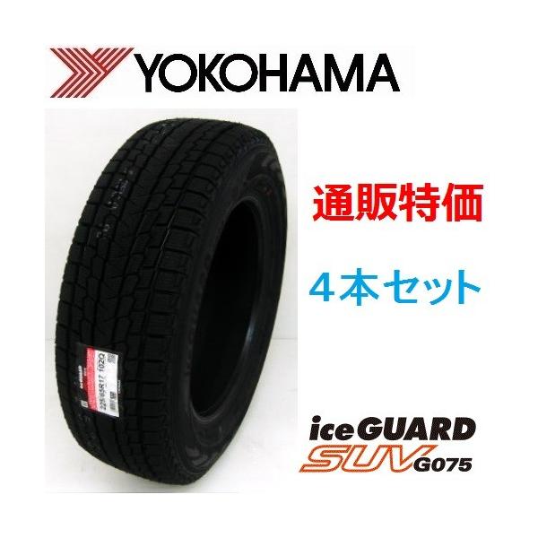 送料無料】 4本価格 ヨコハマ アイスガードSUV G075 275/35R22