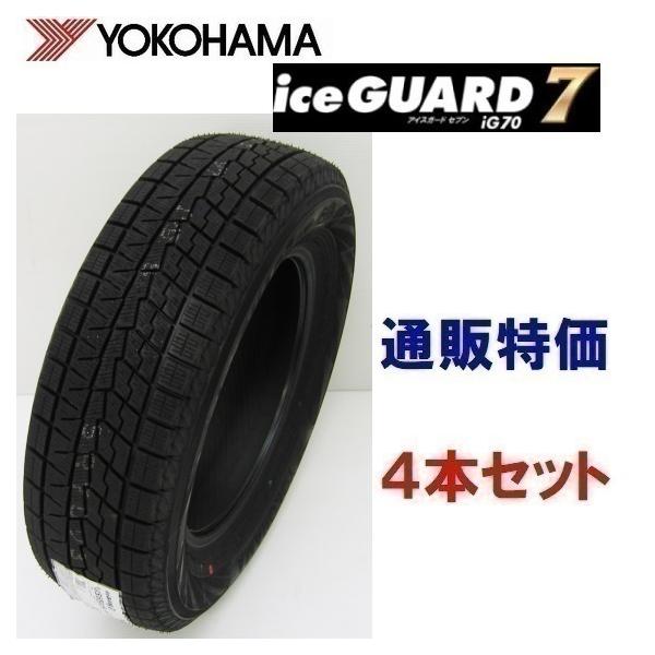 YOKOHAMA スタッドレス ヨコハマ アイスガードIG70 175/70R14 4本 7ミリ 2022年 iceGUARD 175/70R14 84Qアイスガード7 iG70 通販 4本セット 乗用車用
