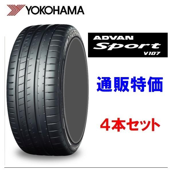 ADVAN 255/40ZR20 101Y XL V107Aヨコハマ アドバンスポーツ V107 4本