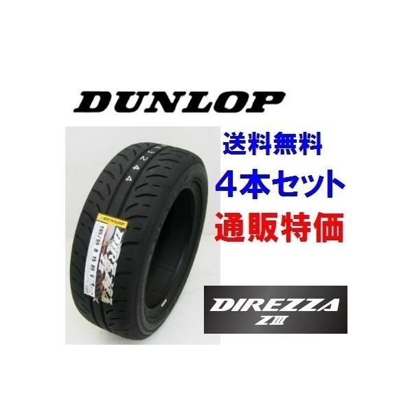 DIREZZA ☆195/50R15 82V DUNLOP Z3 ディレッツァ ZIII DIREZZA ☆195/50R15 82V DUNLOP Z3 ディレッツァ ZIII