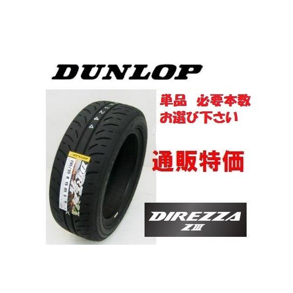 205/50r15 DUNLOP DIREZZA ZⅢ 新品2本送料込み DUNLOP ダンロップ DIREZZA ZIII 205/50R15 86V ディレッツァ