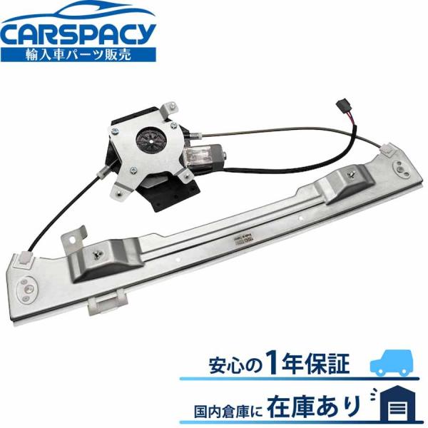 互換品 正規品 新品即納2002-2010 フォード エクスプローラー パワーウインドウ レギュレーター リア右 モーター付 1年保証