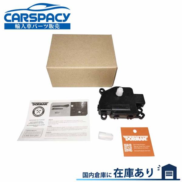 【商品名】DORMAN製　A/Cブレンドドアアクチュエーター（エアコンフラップモーター）メーカー6ヶ月保証付【適合車種・年式】2010-2017年　ジープ　コンパス2010-2017年　パトリオット2011-2018年　JKラングラー