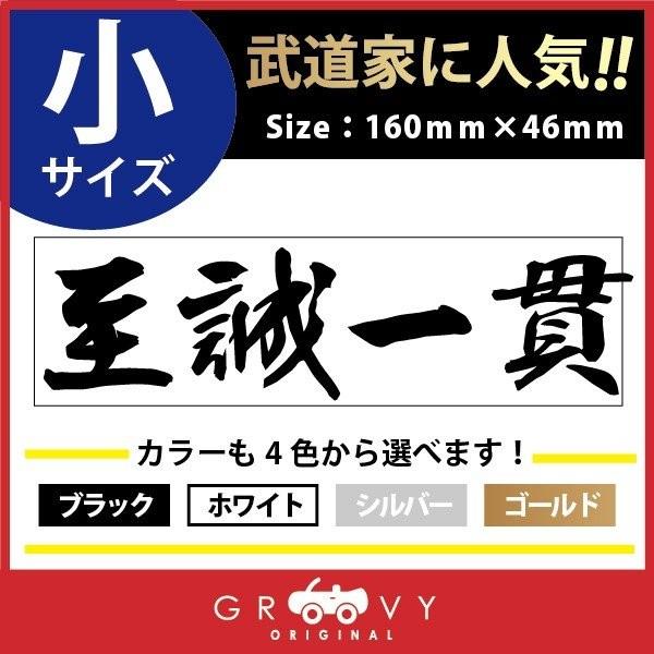柔道 剣道 空手 シール 小サイズ 至誠一貫 スポーツ 名言 格言 四字熟語 文字 車 ステッカー 言葉 漢字 部活 座右の銘 Moji Sticker Kendo10 S Care Design Y2店 通販 Yahoo ショッピング