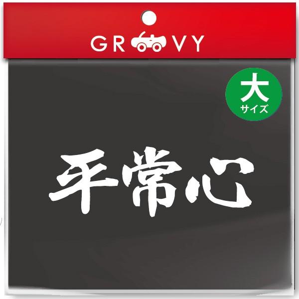 柔道 剣道 空手 シール 大サイズ 平常心 スポーツ 名言 格言 四字熟語 文字 車 ステッカー 言葉 漢字 部活 座右の銘 Moji Sticker Kendo L Care Design Yahoo 店 通販 Yahoo ショッピング