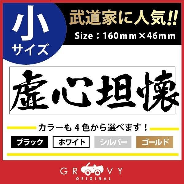 柔道 剣道 空手 シール 小サイズ 虚心坦懐 スポーツ 名言 格言 四字熟語 文字 車 ステッカー 言葉 漢字 部活 座右の銘 Moji Sticker Kendo24 S カーステッカー専門店グルービー 通販 Yahoo ショッピング