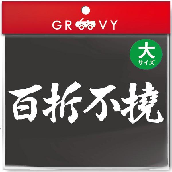 柔道 剣道 空手 シール 大サイズ 百折不撓 スポーツ 名言 格言 四字熟語 文字 車 ステッカー 言葉 漢字 部活 座右の銘 Moji Sticker Kendo44 L カーステッカー専門店グルービー 通販 Yahoo ショッピング