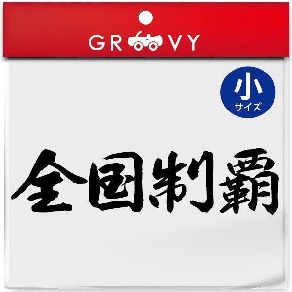 暴走族 シール 全国制覇 小サイズ バイク ヘルメット 不良 ヤンキー 族 四字熟語 かっこいい言葉 ステッカー エンブレム デカール Sticker 1103s Care Design Yahoo 店 通販 Yahoo ショッピング