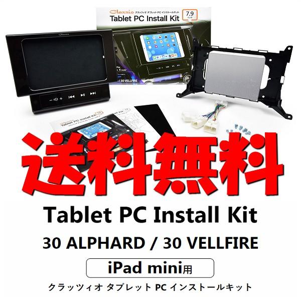 送料無料 クラッツィオ タブレット Pc インストールキット Ipad Mini 7 9インチ タブレットホルダー 30 アルファード ヴェルファイア ナビ Clazzio 0 オールドギア箕面ヤフー店 通販 Yahoo ショッピング