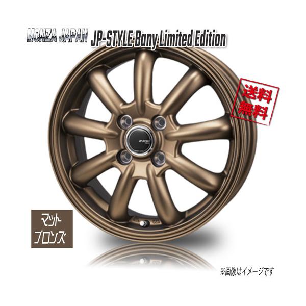 MONZA JAPAN JP-STYLE Bany Limited Edition マットブロンズ 12インチ