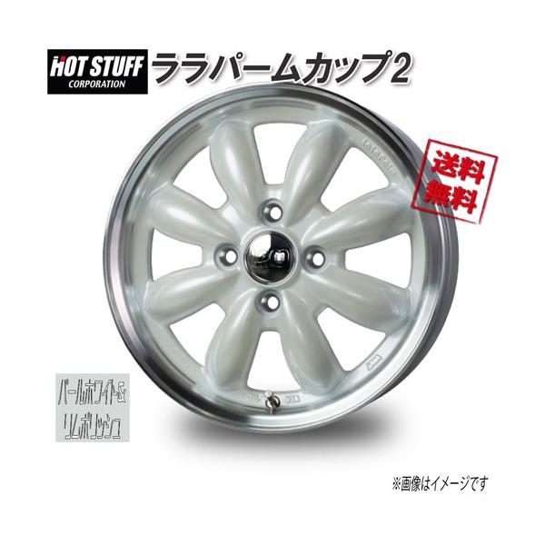 ララパームホイール2本きいこ様 HOT STUFF（ホットスタッフ） ララパームカップ2 パールホワイト&リム