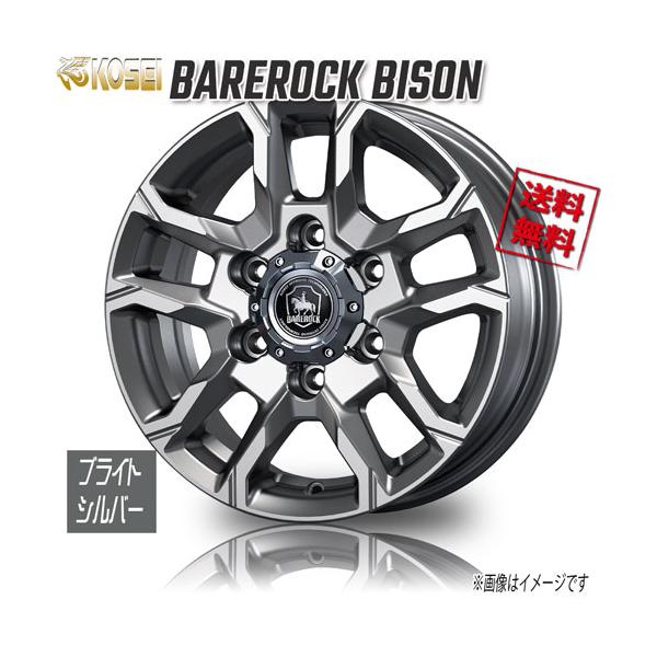 ホイール新品 4本セット KOSEI ベアロック バイソン ブライトシルバー