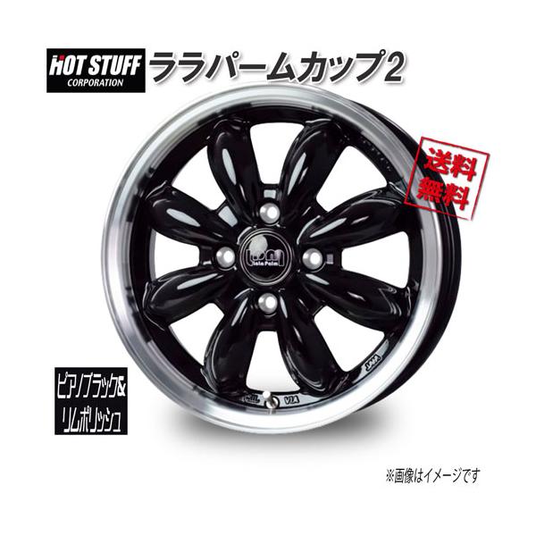 HOT STUFF（ホットスタッフ） ララパームカップ2 ピアノブラック&リム