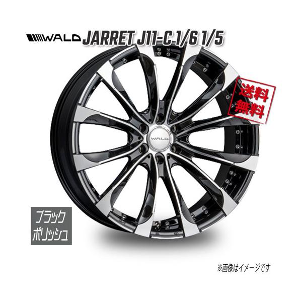 WALD（ヴァルド） WALD WALD JARRET 1PC J11C 1/6 1/5 ブラック