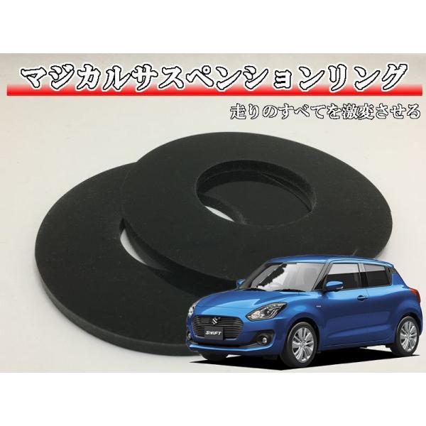 マジカルサスペンションリング スイフト スイフトスポーツ ZC13S ZC33S