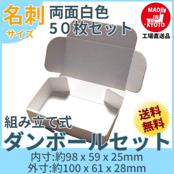 名刺 名刺箱 ケース 白 ダンボール 段ボール 50枚セット 梱包用 両面白 送料無料 内寸約98x幅59x厚さ25mm 紙の厚さ1mm 日本製 005-005