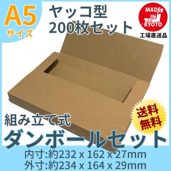 A5 段ボール ダンボール ヤッコ型 200枚セット 茶色 送料無料 内寸約232mmx幅162mmx厚さ27mm 紙の厚さ1mm 日本製 005-015
