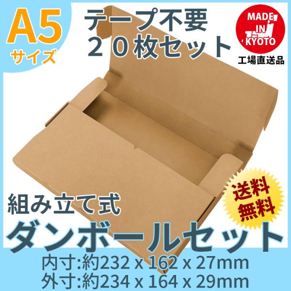 A5 段ボール ダンボール テープ不要 20枚セット 茶色 送料無料 内寸約232mmx幅162mmx厚さ27mm 紙の厚さ1mm 日本製 005-016