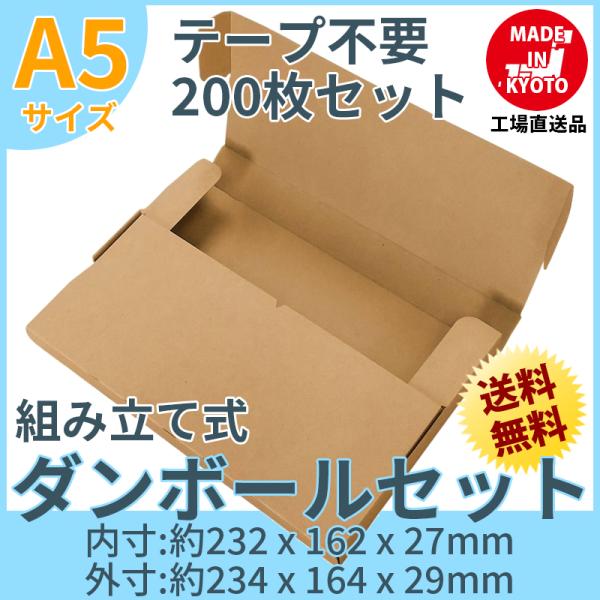 A5 段ボール ダンボール テープ不要 200枚セット 茶色 送料無料 内寸約232mmx幅162mmx厚さ27mm 紙の厚さ1mm 日本製 005-018